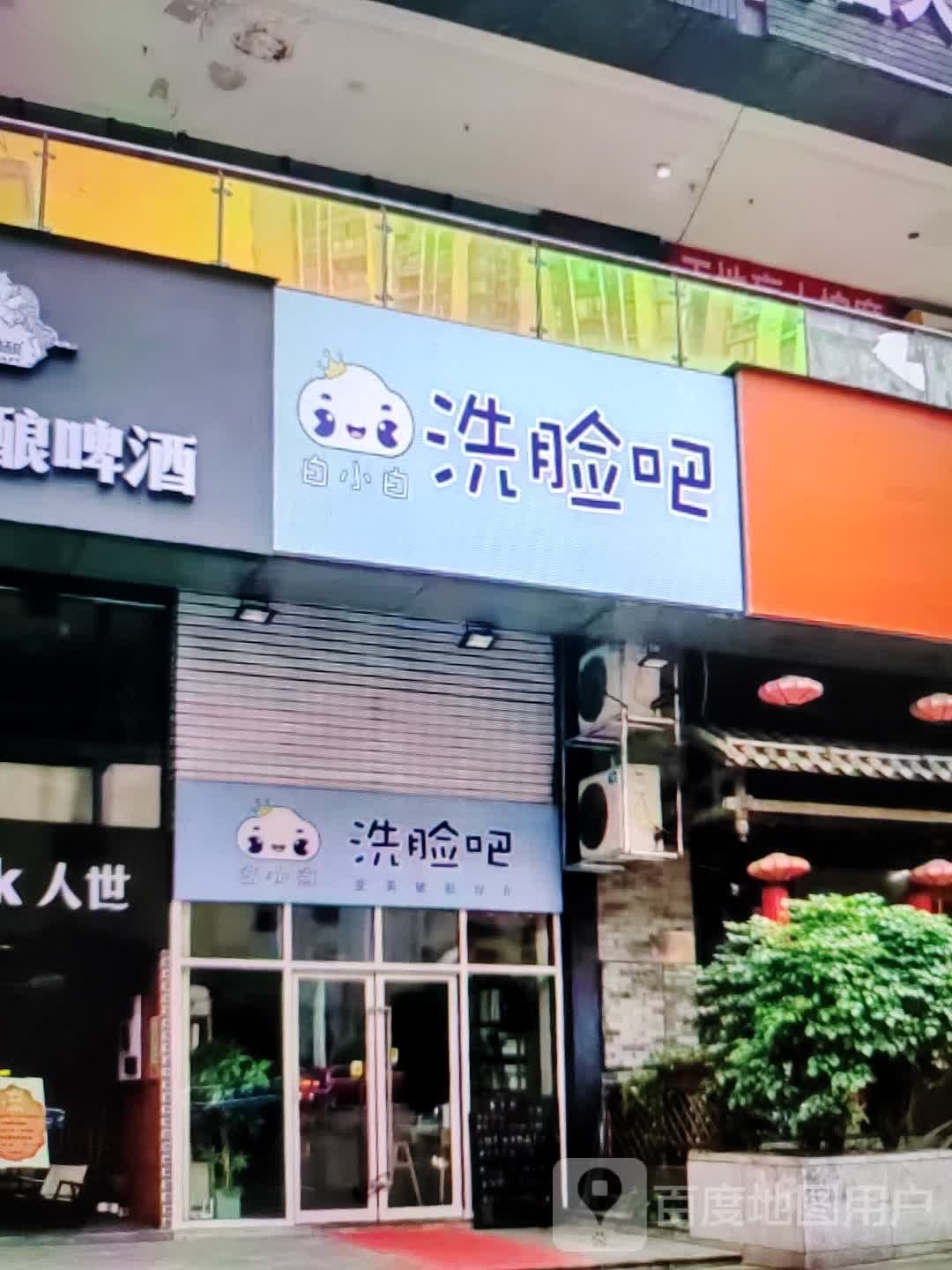 吧小白洗脸吧(铜陵吾悦广场翠湖二路店)