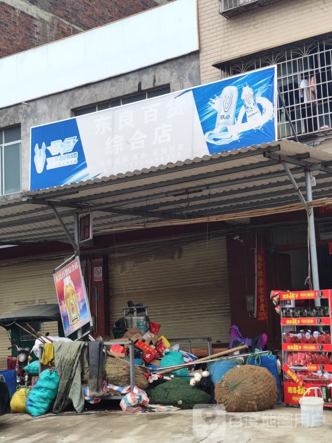 东良百货综合店