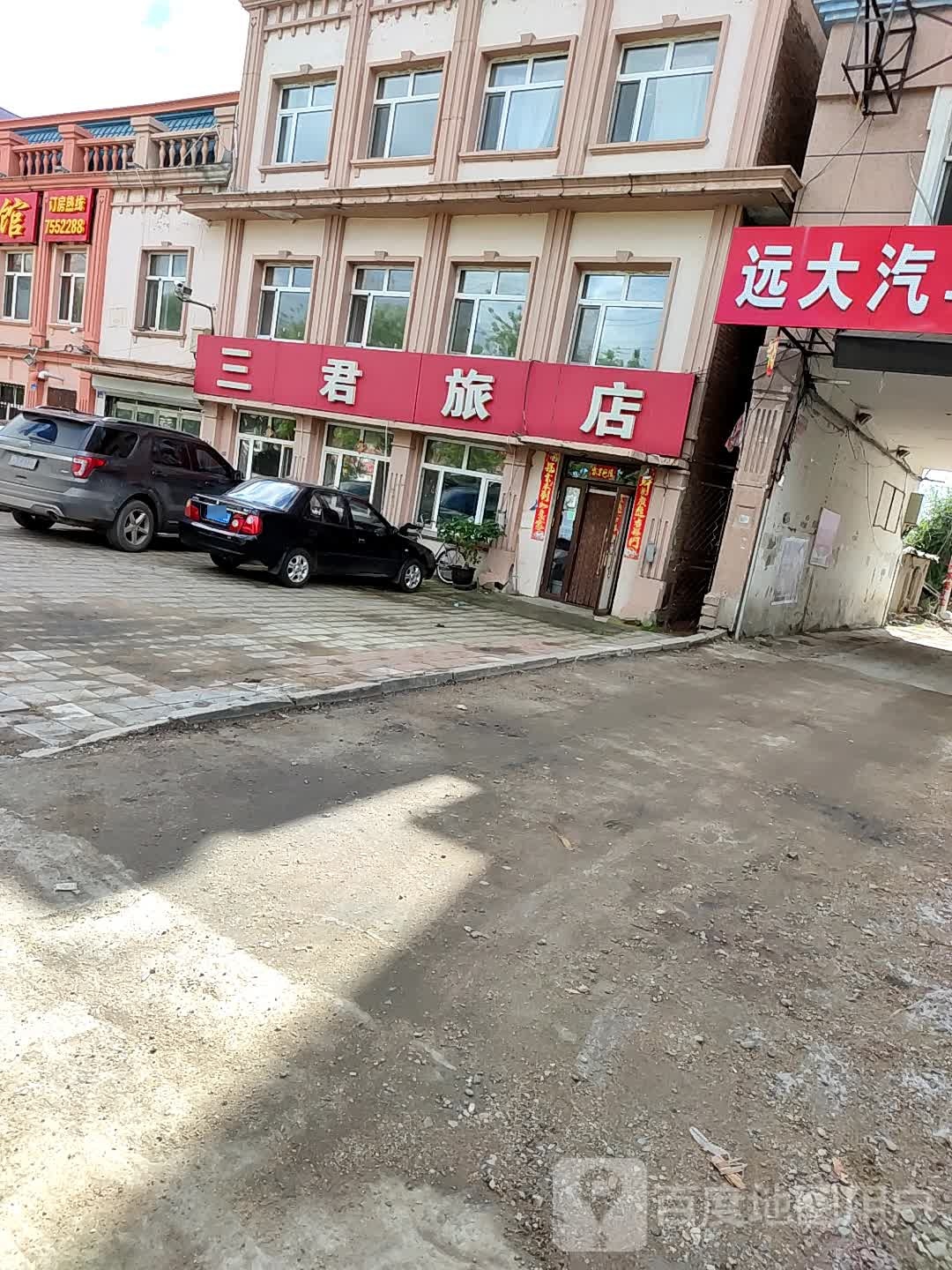 三君旅店