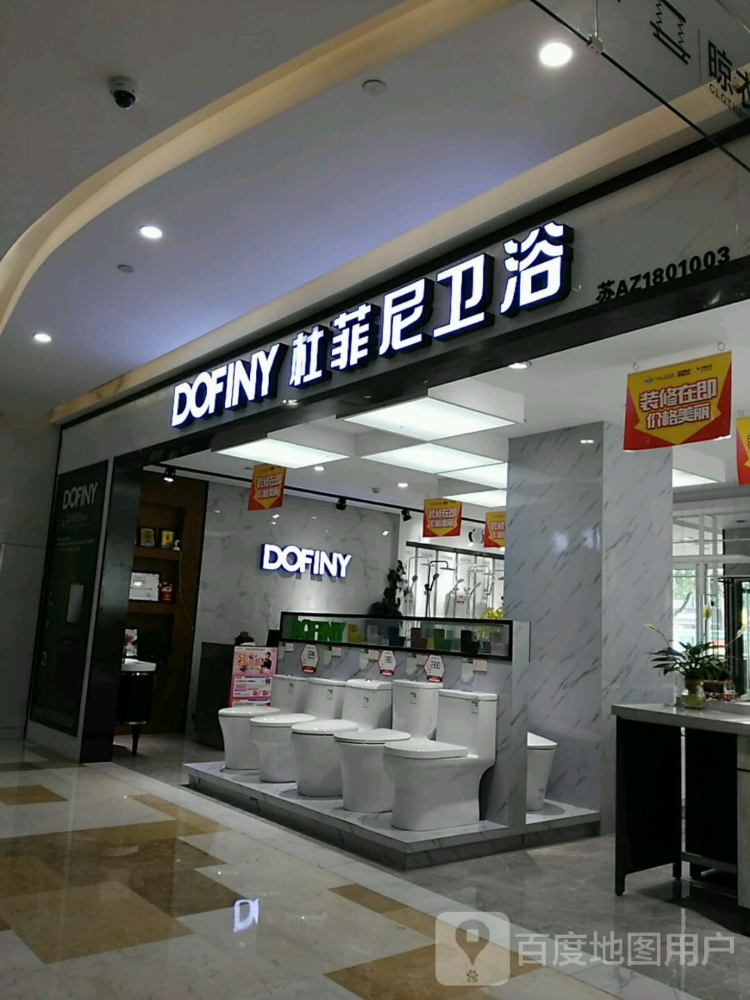 杜菲尼卫浴(弘阳家具店)