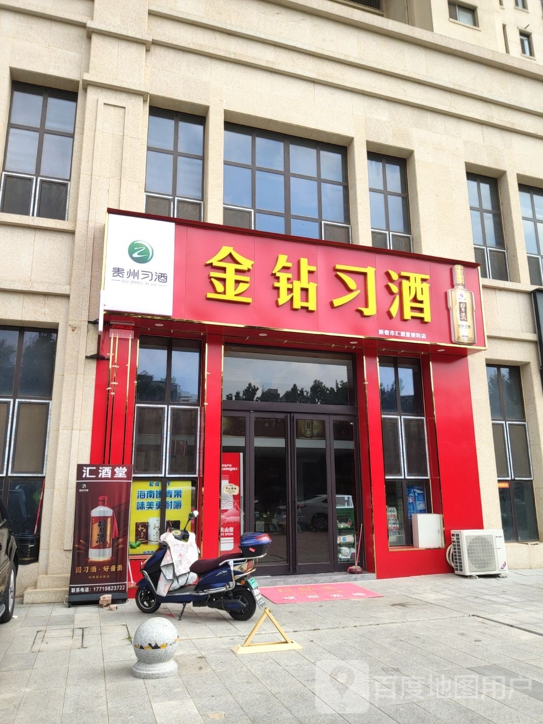 新密市汇酒堂便利店