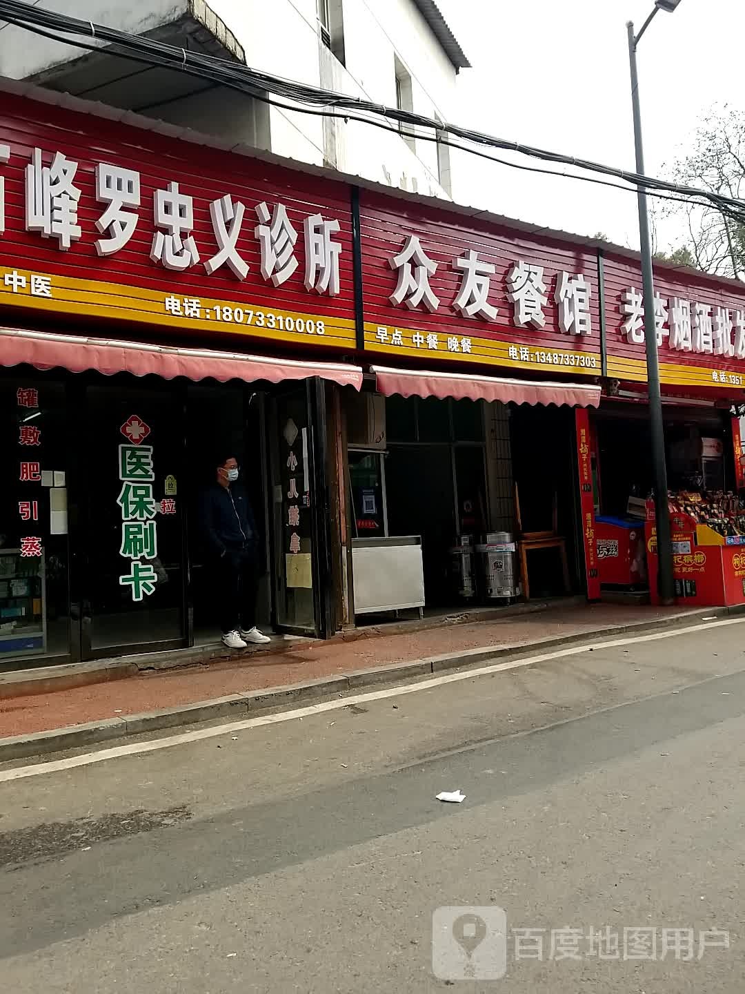 众友餐馆