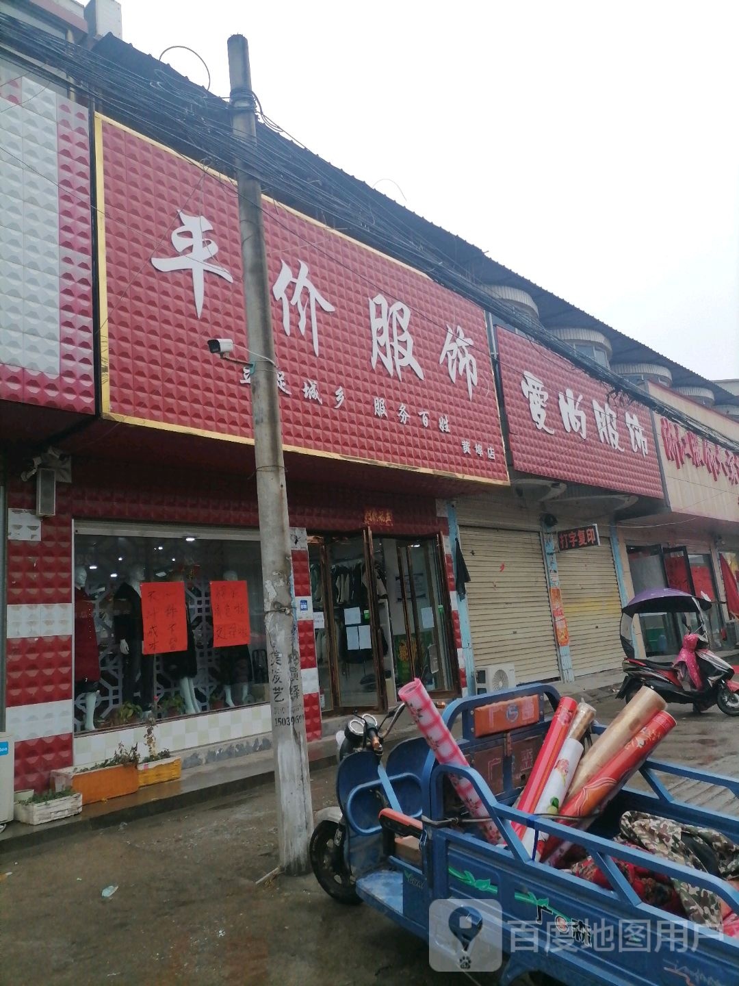 上蔡县黄埠镇平价服饰(黄埠店)