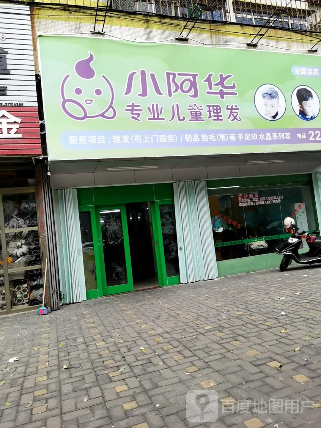 小阿华专业儿童理发