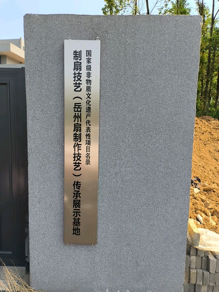 岳州扇制作技艺(国家级)传承展示基地