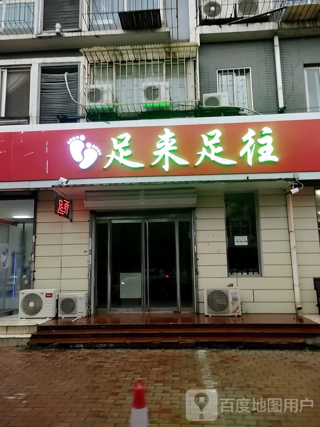 足来足汪(南新西道店)