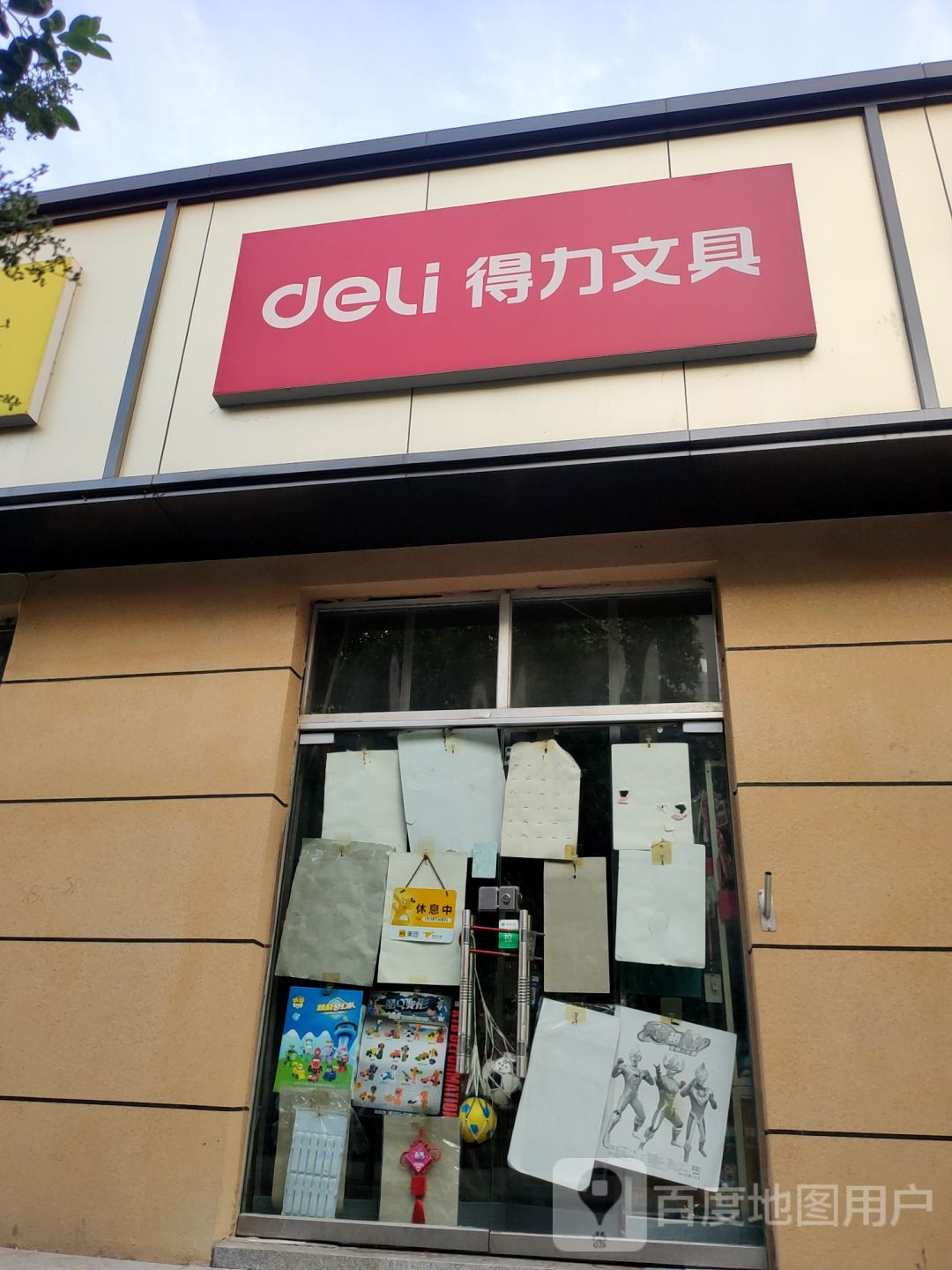 得力文具(登封路店)