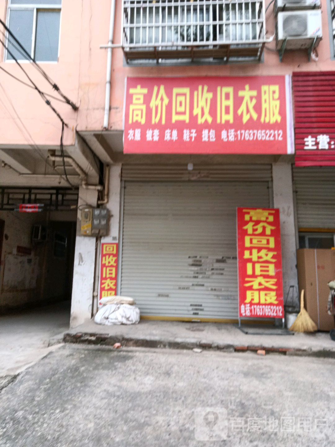 高价回收旧衣服