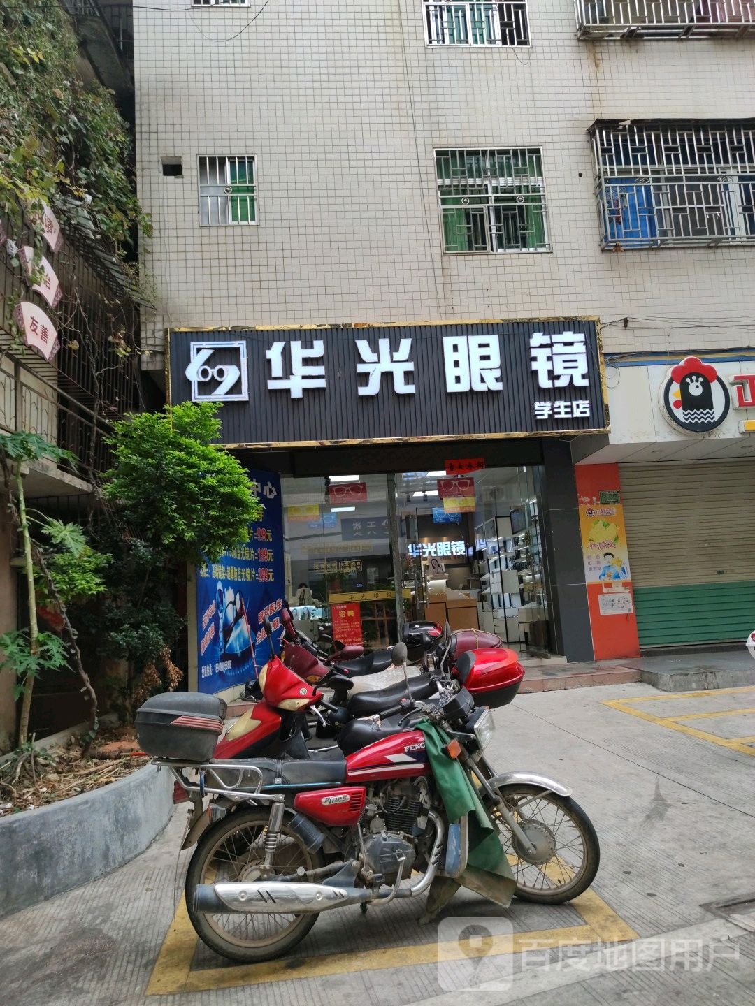 华光眼镜(学生店)