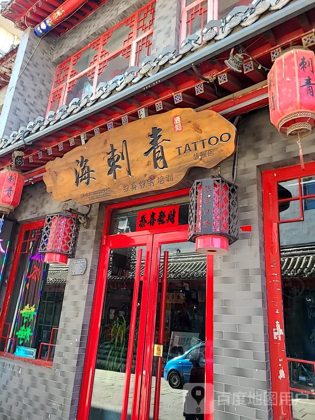 海刺青(东门大街店)