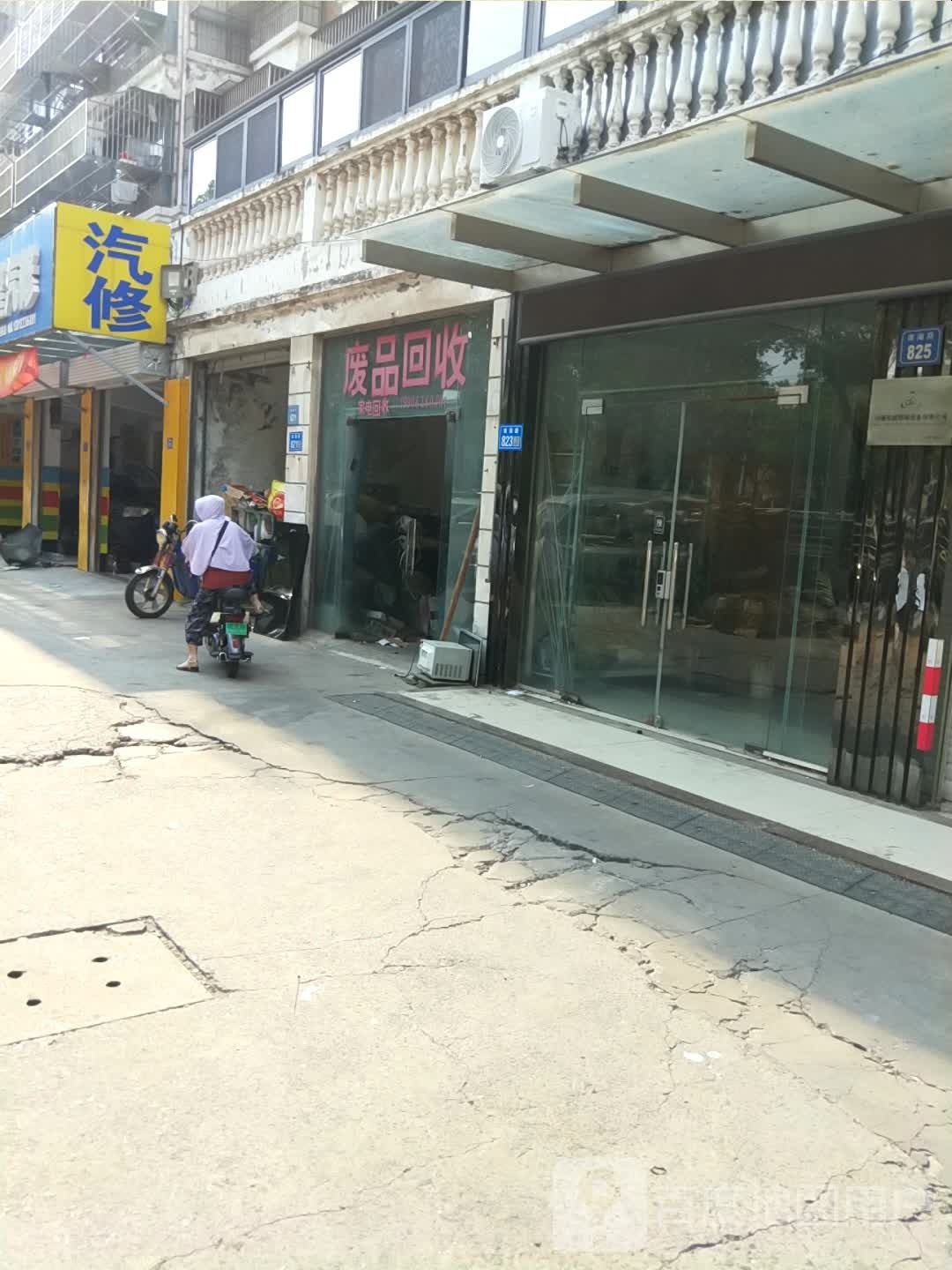 废品回收