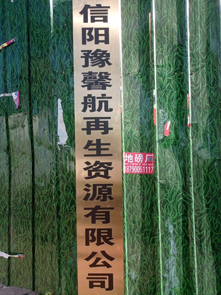 信阳豫馨航再生资源有限公司·打包站·各种废品废铁回收