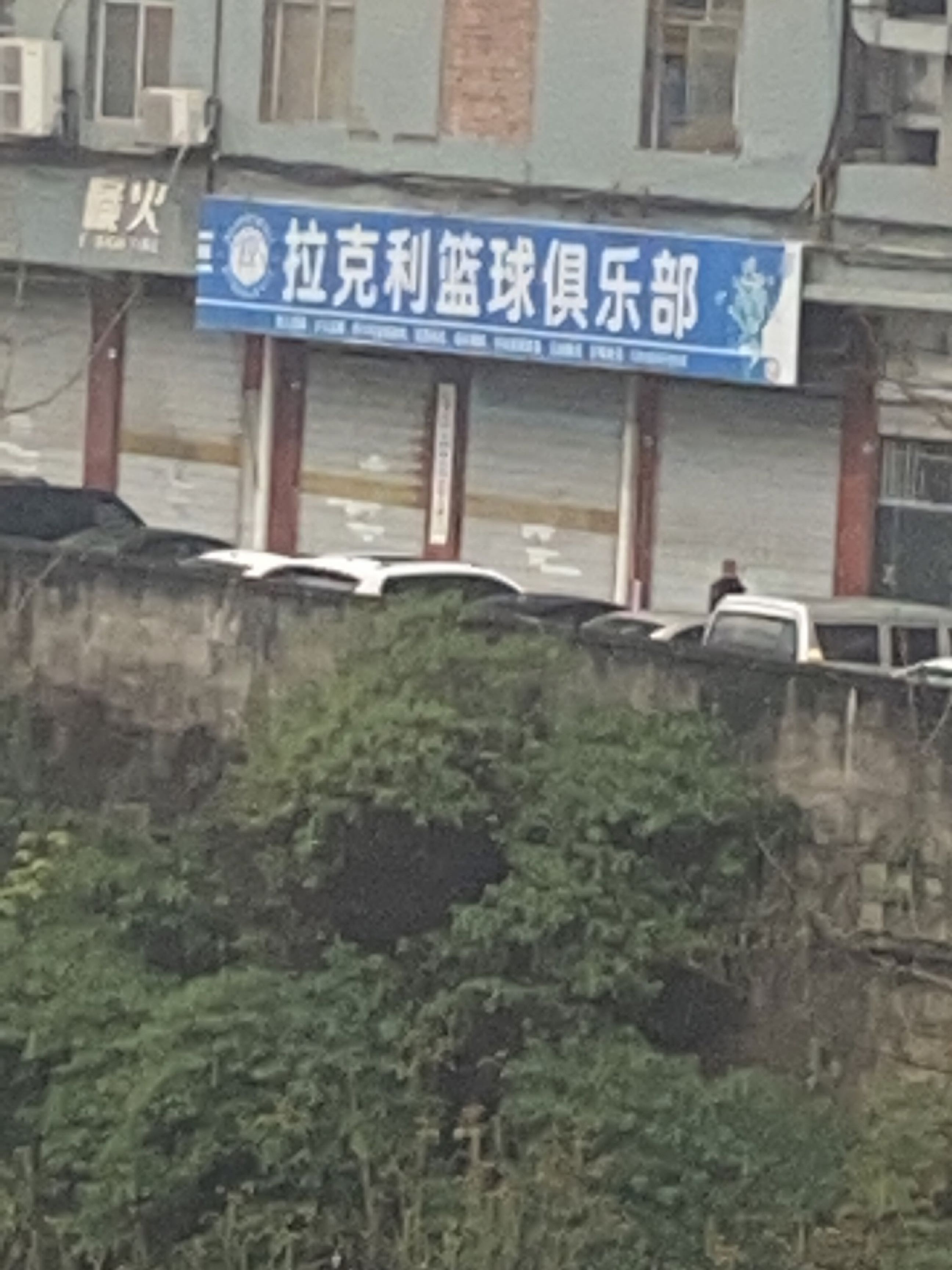 拉克利球场俱乐部