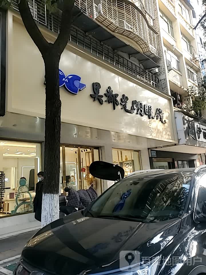 吴都咣明眼镜(吴都店)