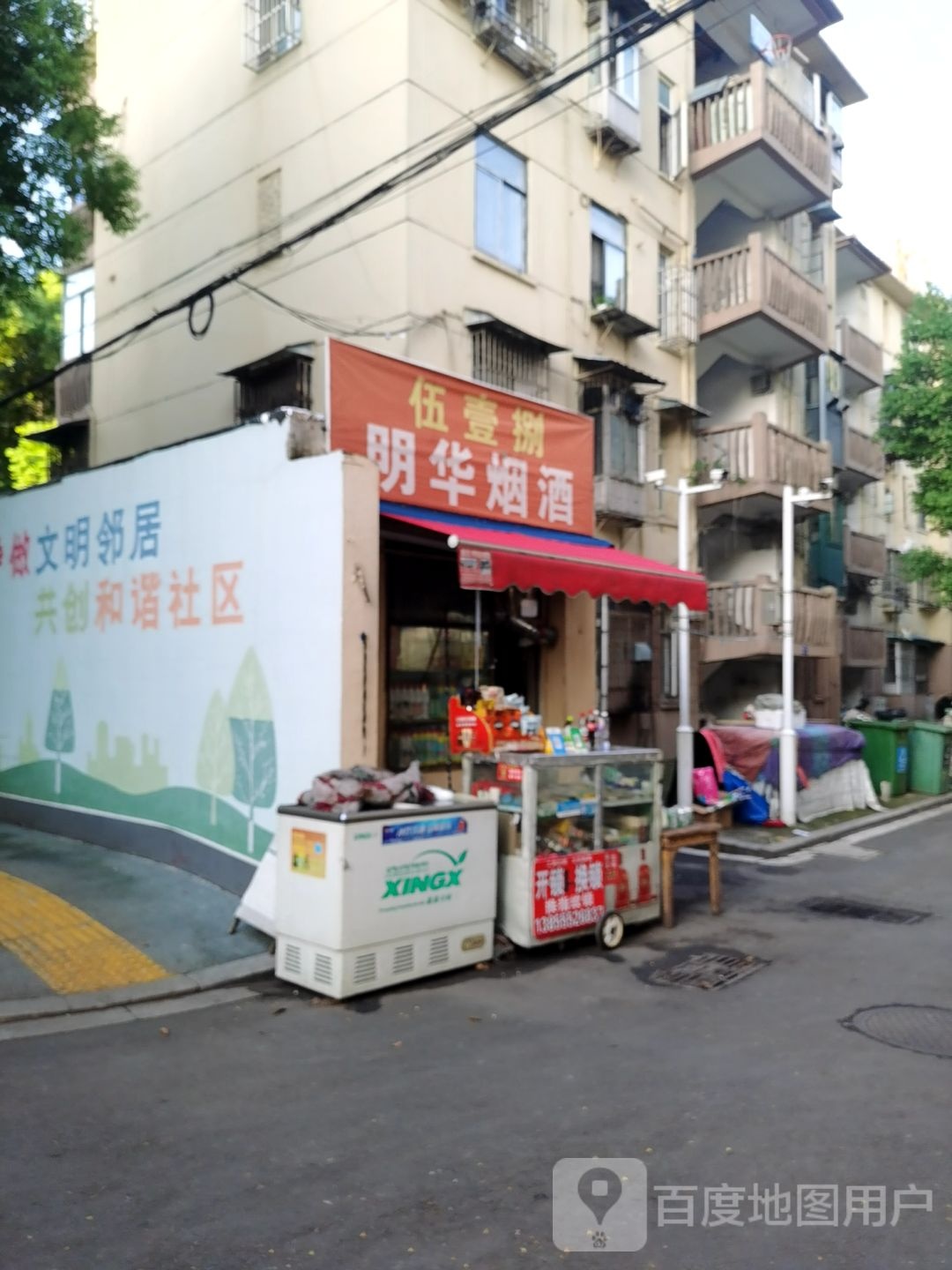 明华烟酒店(跃进路店)