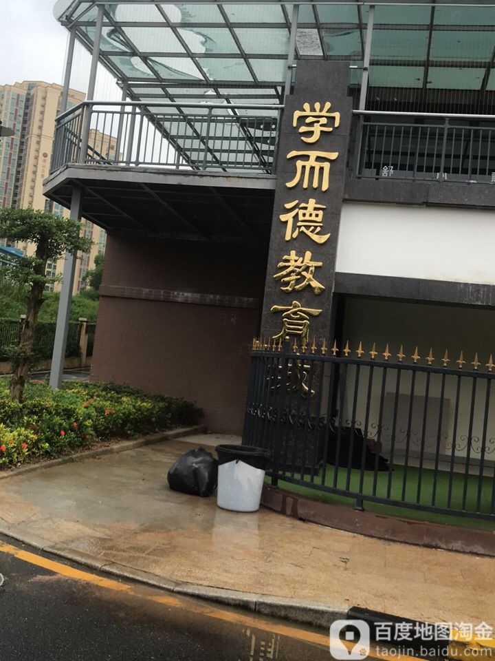 学而德教育城