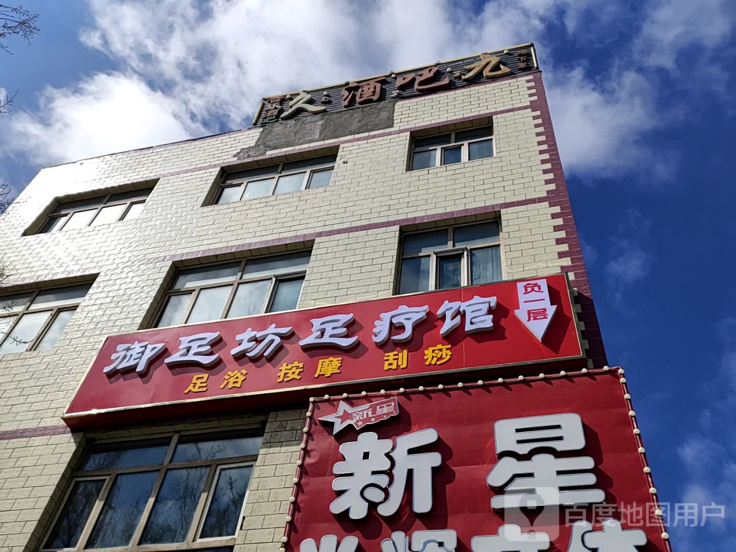 御足坊足浴館