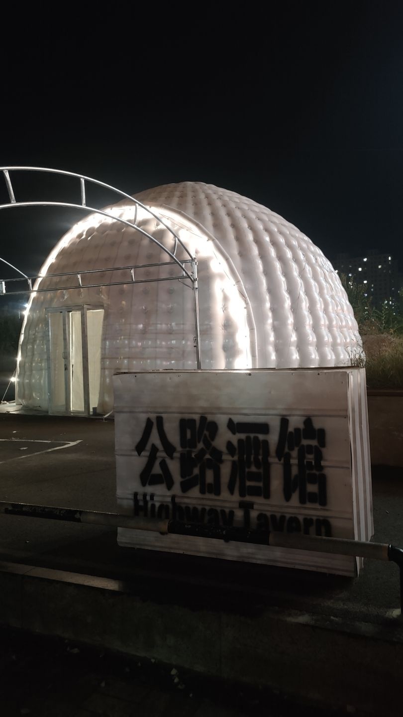 公路酒馆