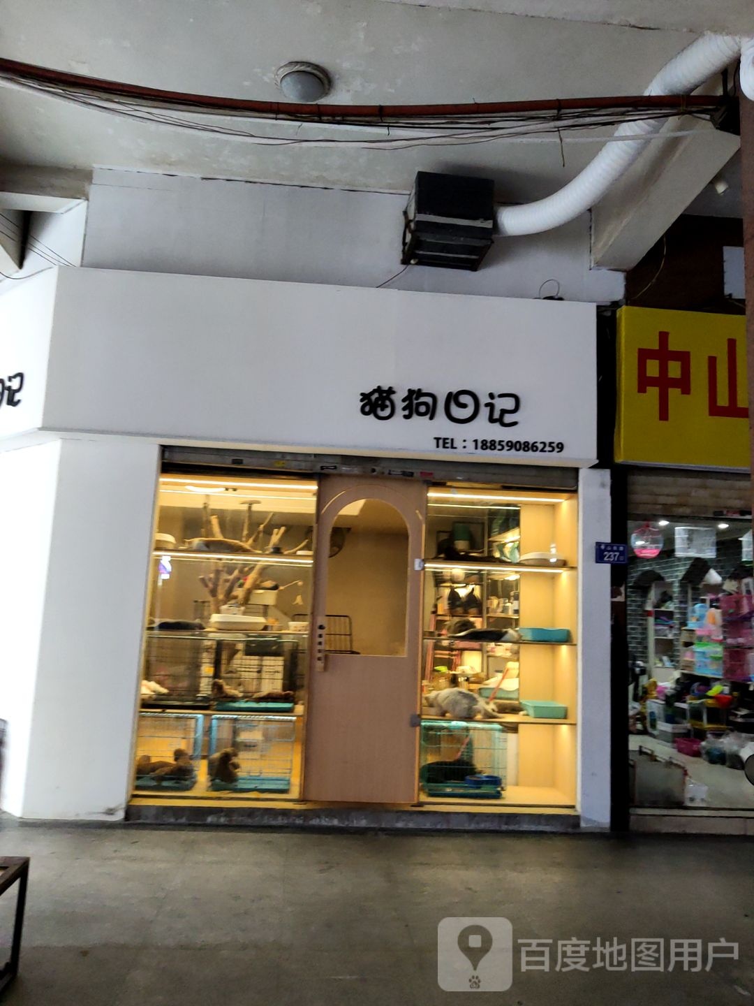 猫狗日记(中山东路店)