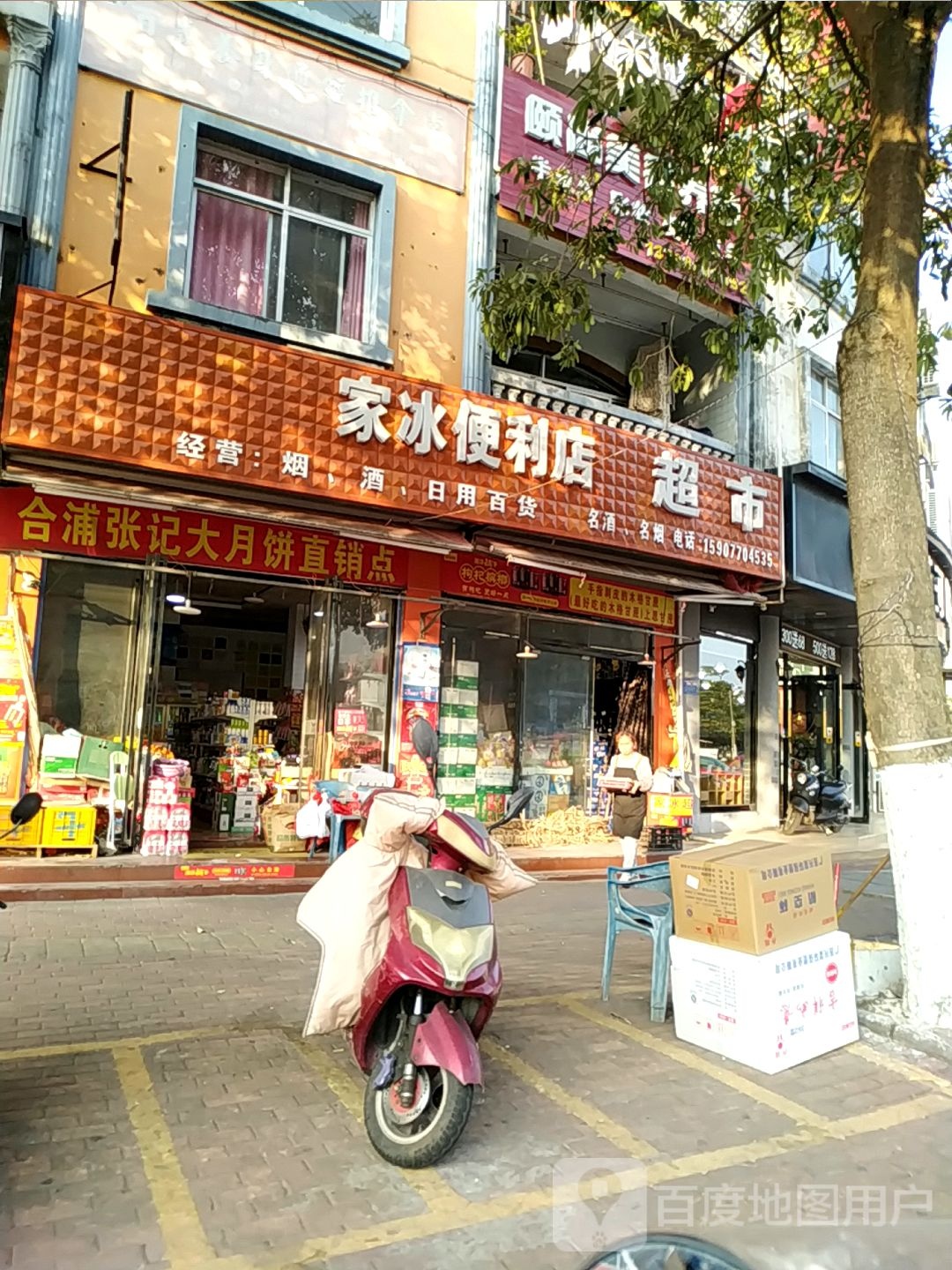 家冰便利店