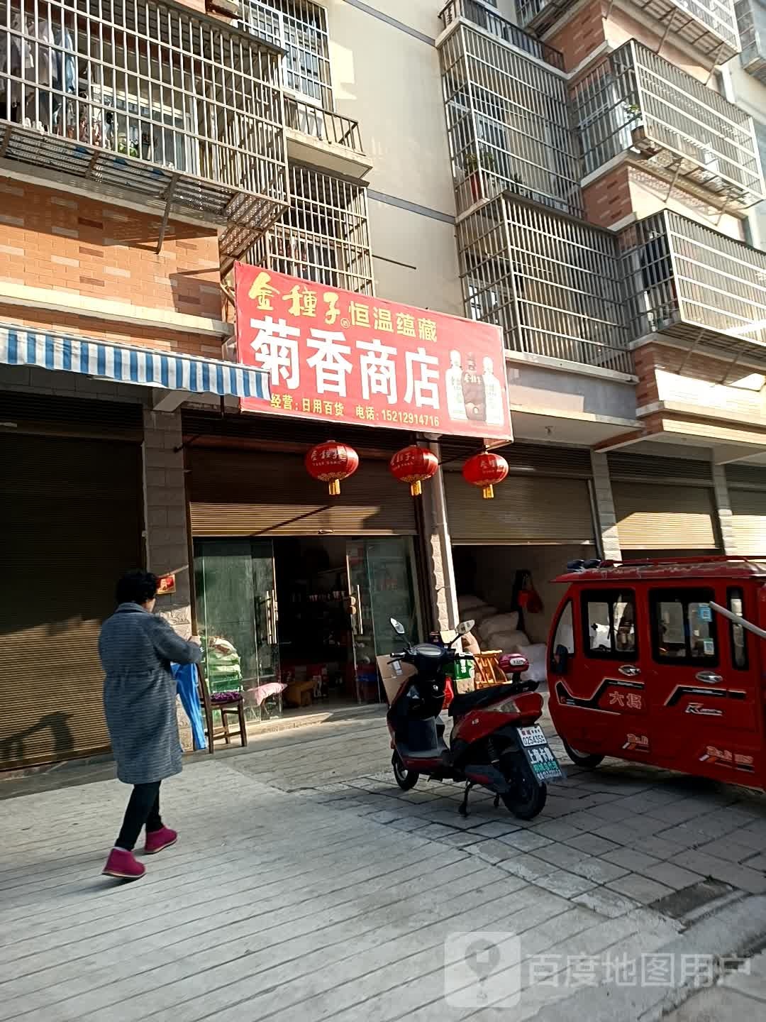 菊香商店