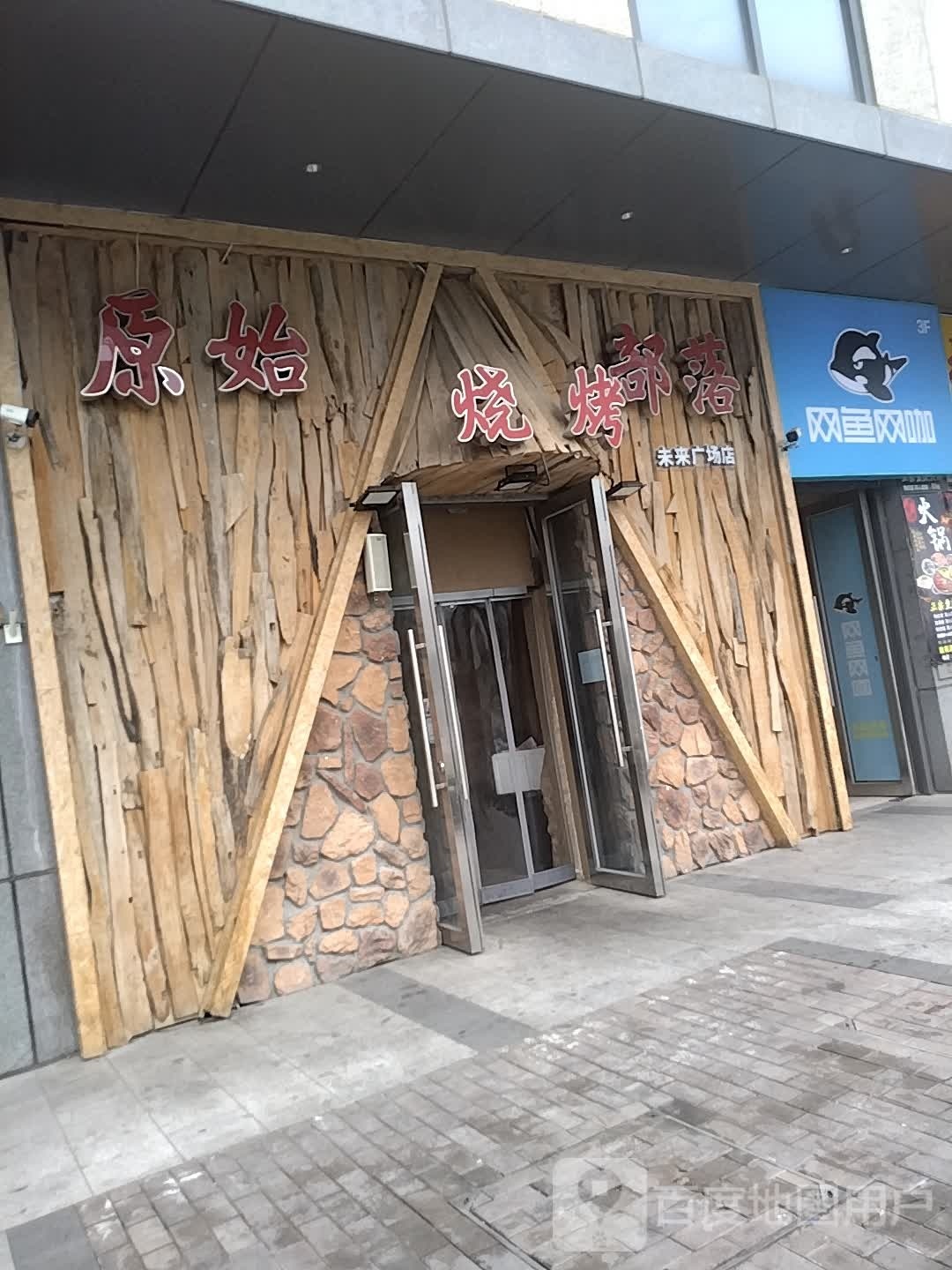 网鱼网(河东未来广场店)