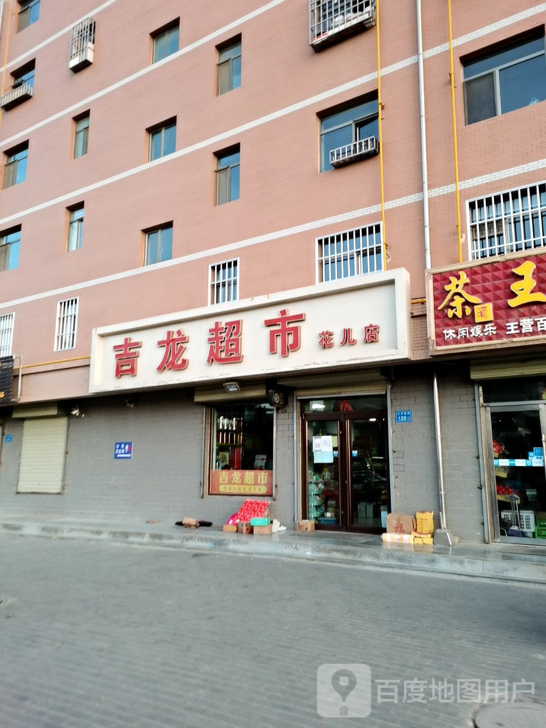 济鲁超市(花儿店)