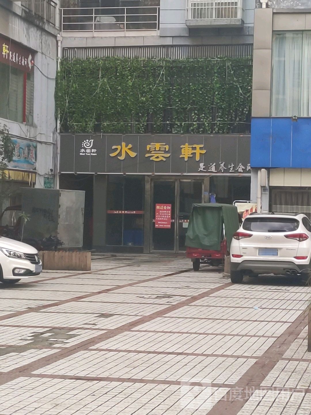 水海轩西足道养生会所