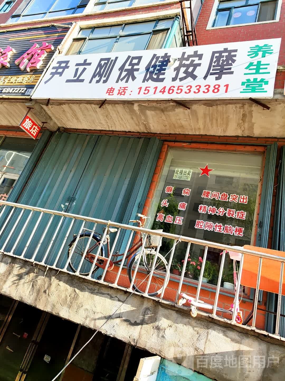 尹立刚保健按摩养生堂
