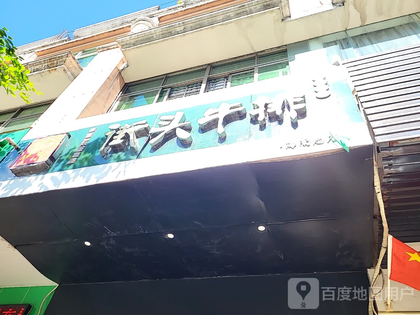 街头牛排(环球春天广场店)