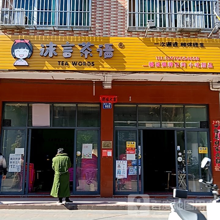 沫言茶语(天安购物广场人民路店)