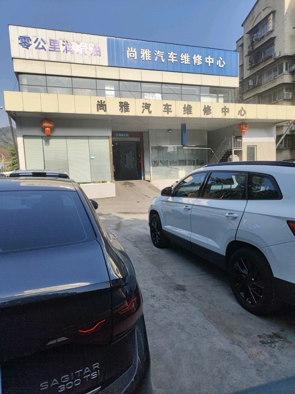 尚雅汽修中心