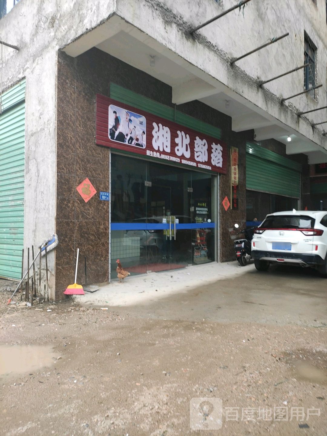湘北部落