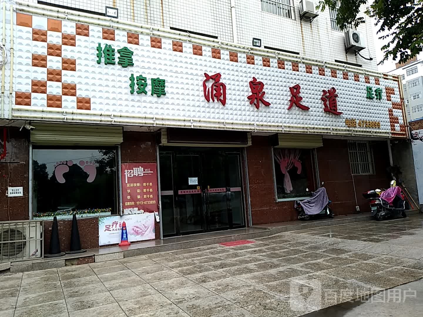 涌泉足道(毓德路店)