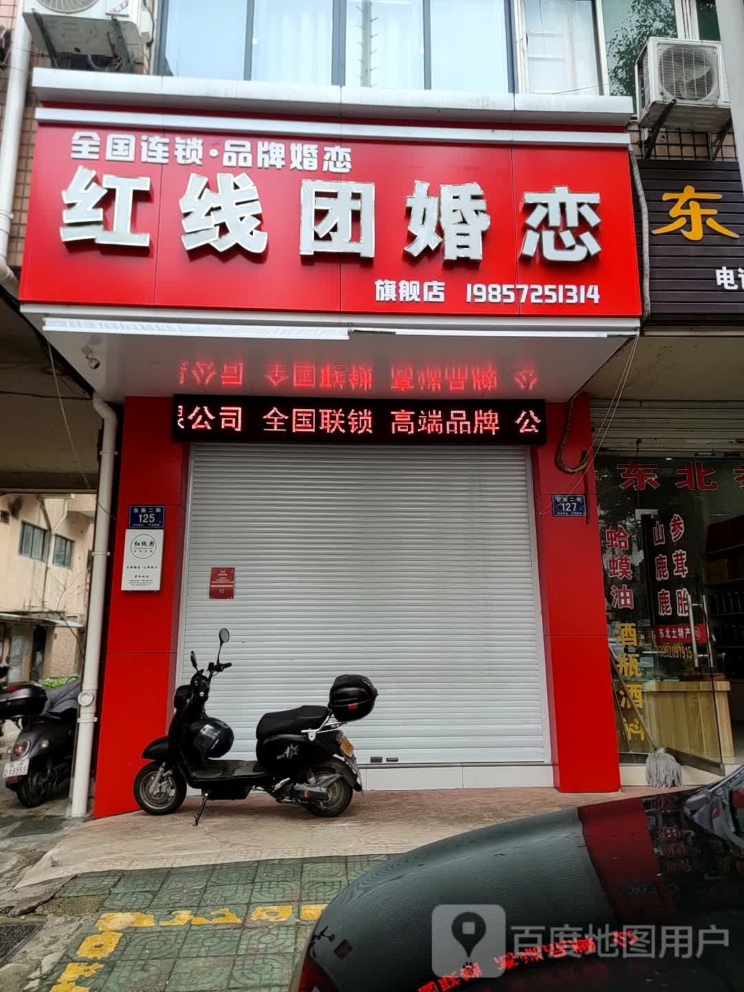 红线团婚恋(仓前二街店)