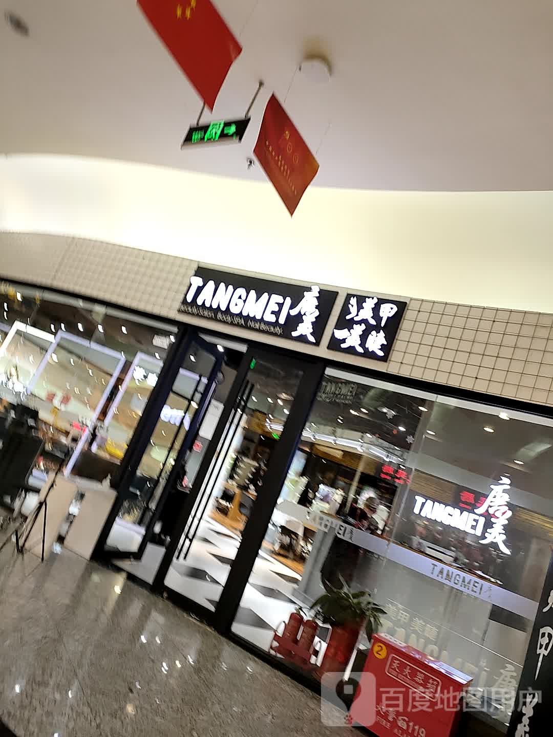 唐美发屋(金源新燕莎MALL店)