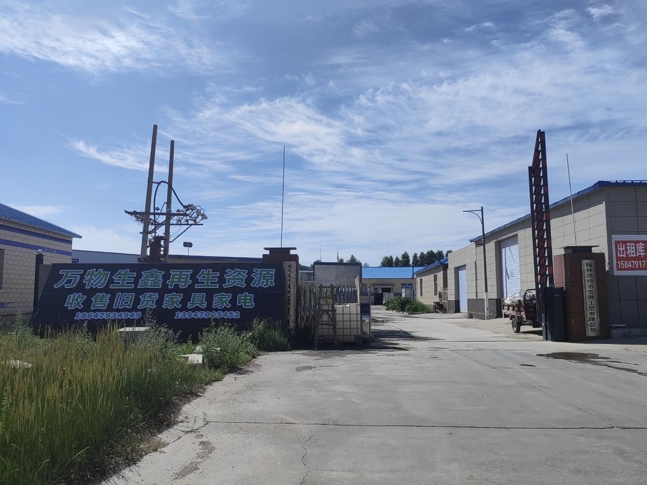 万物生鑫再生资源