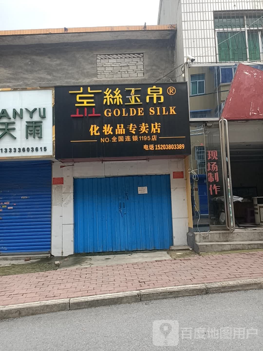 丝玉帛化妆品专卖店(1195店)