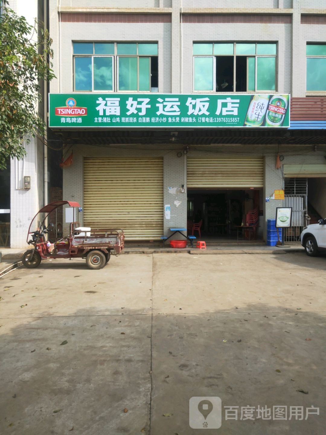 福好运饭店