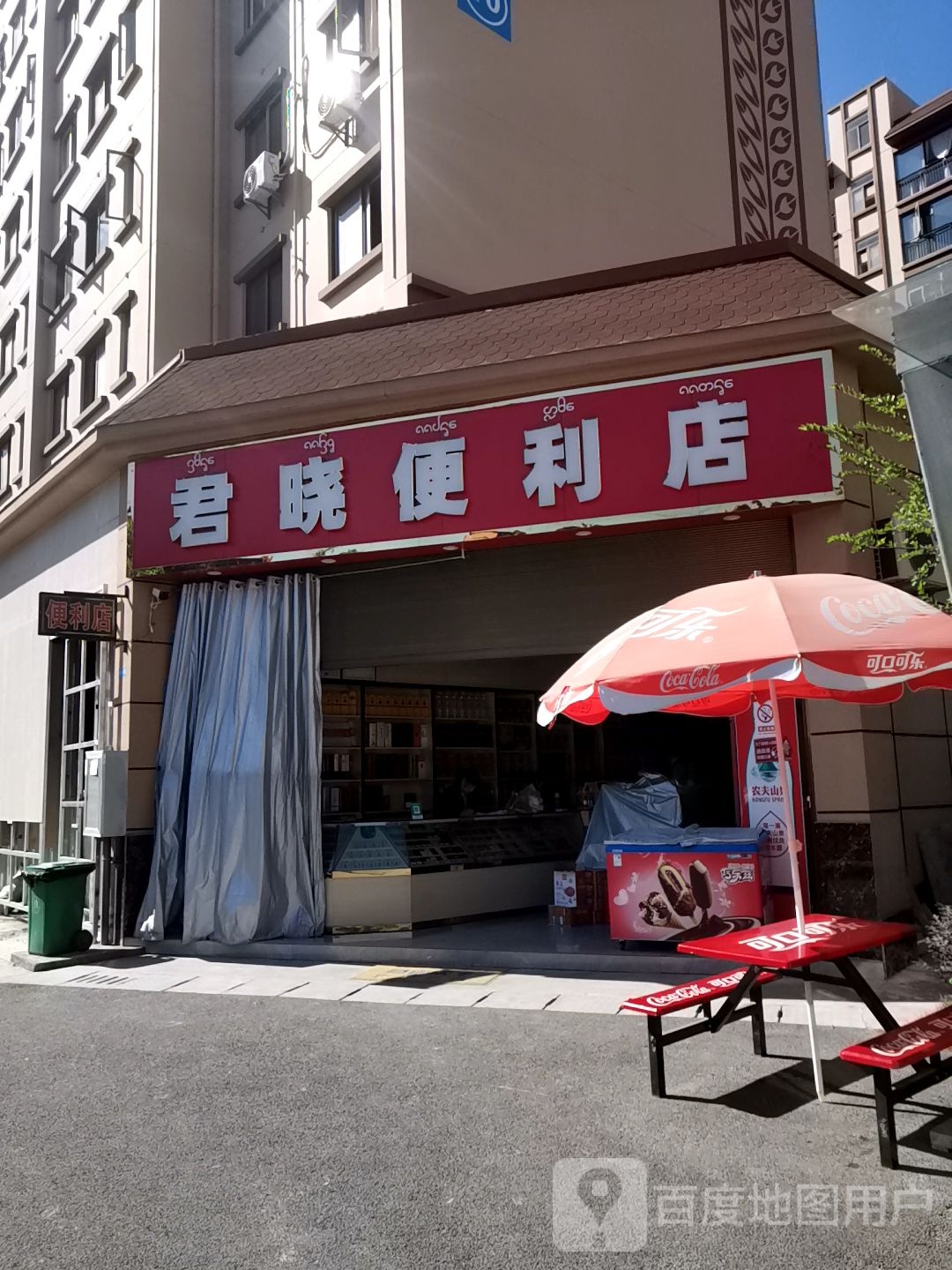 君晓时便利店