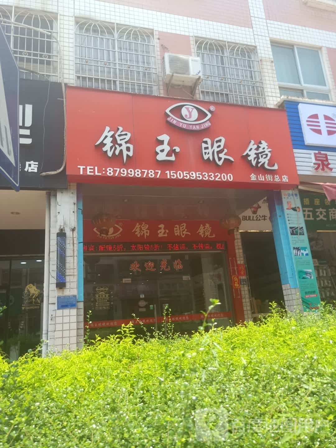 锦玉眼睛(金山街总店)