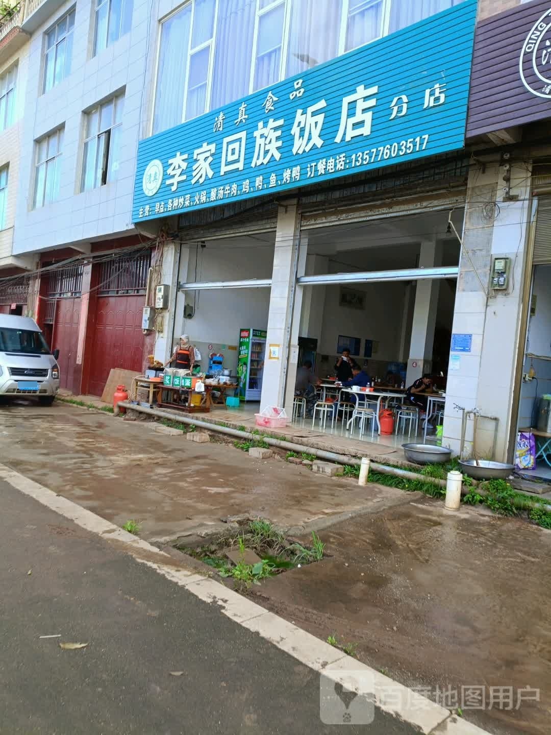 清真李家回族饭店