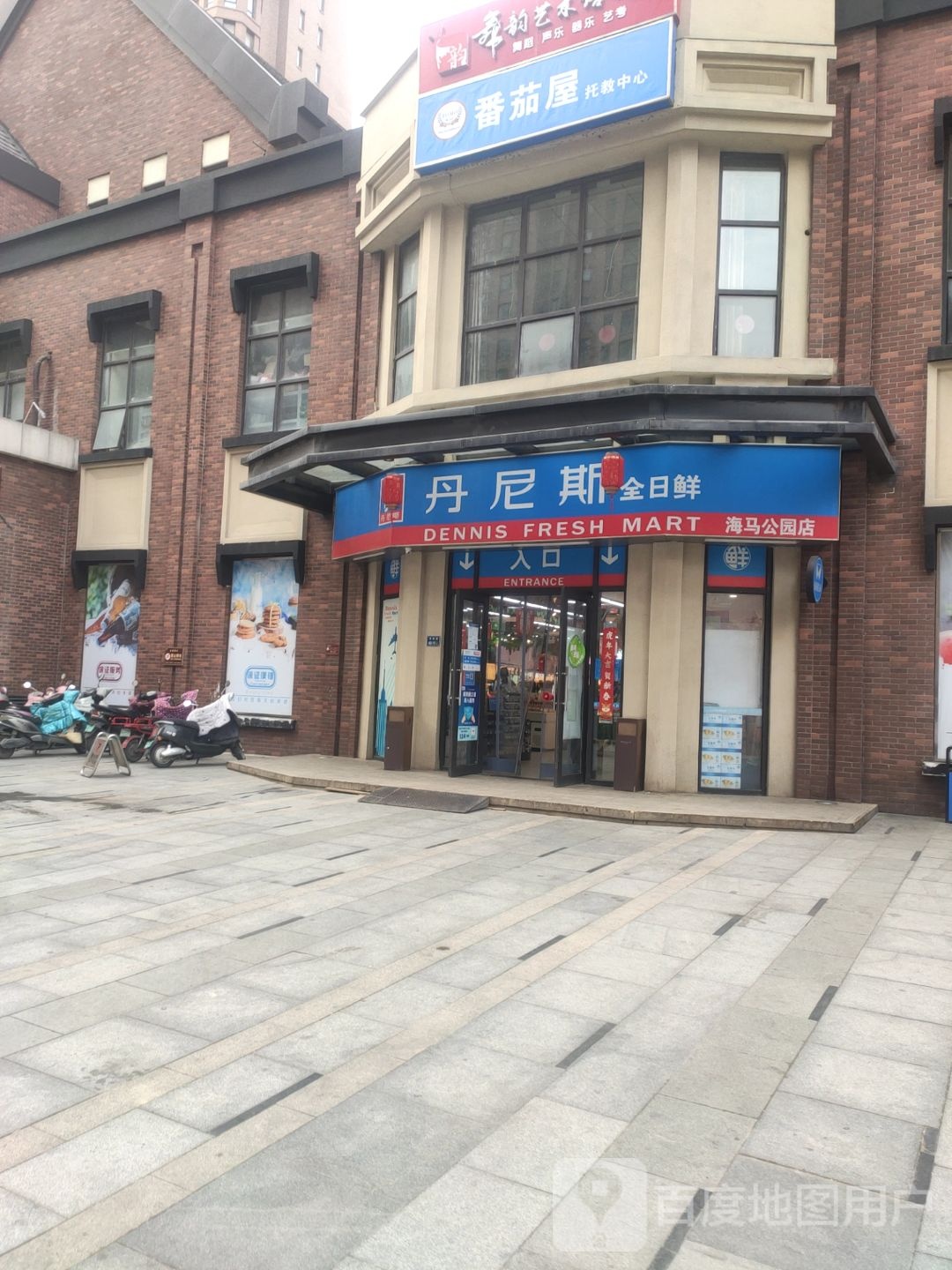 丹尼斯全日鲜(海马公园店)