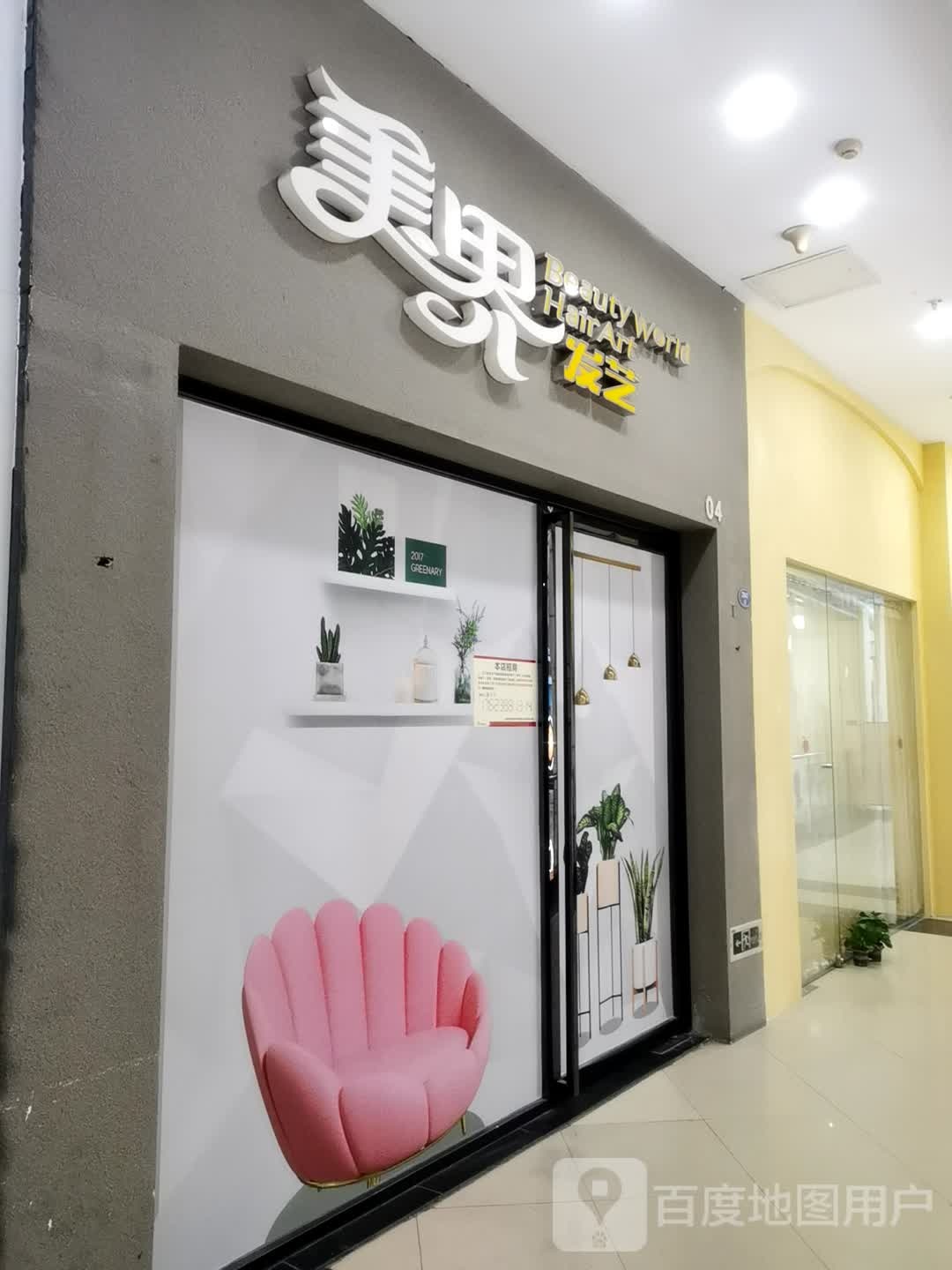 美界发艺社(宝龙广场福州台江店)