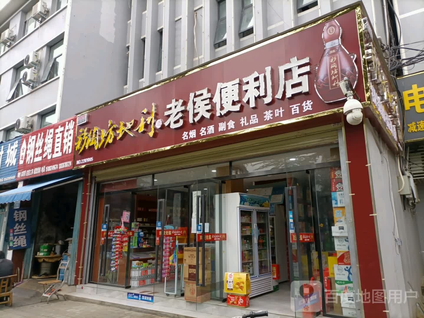 老侯便利店