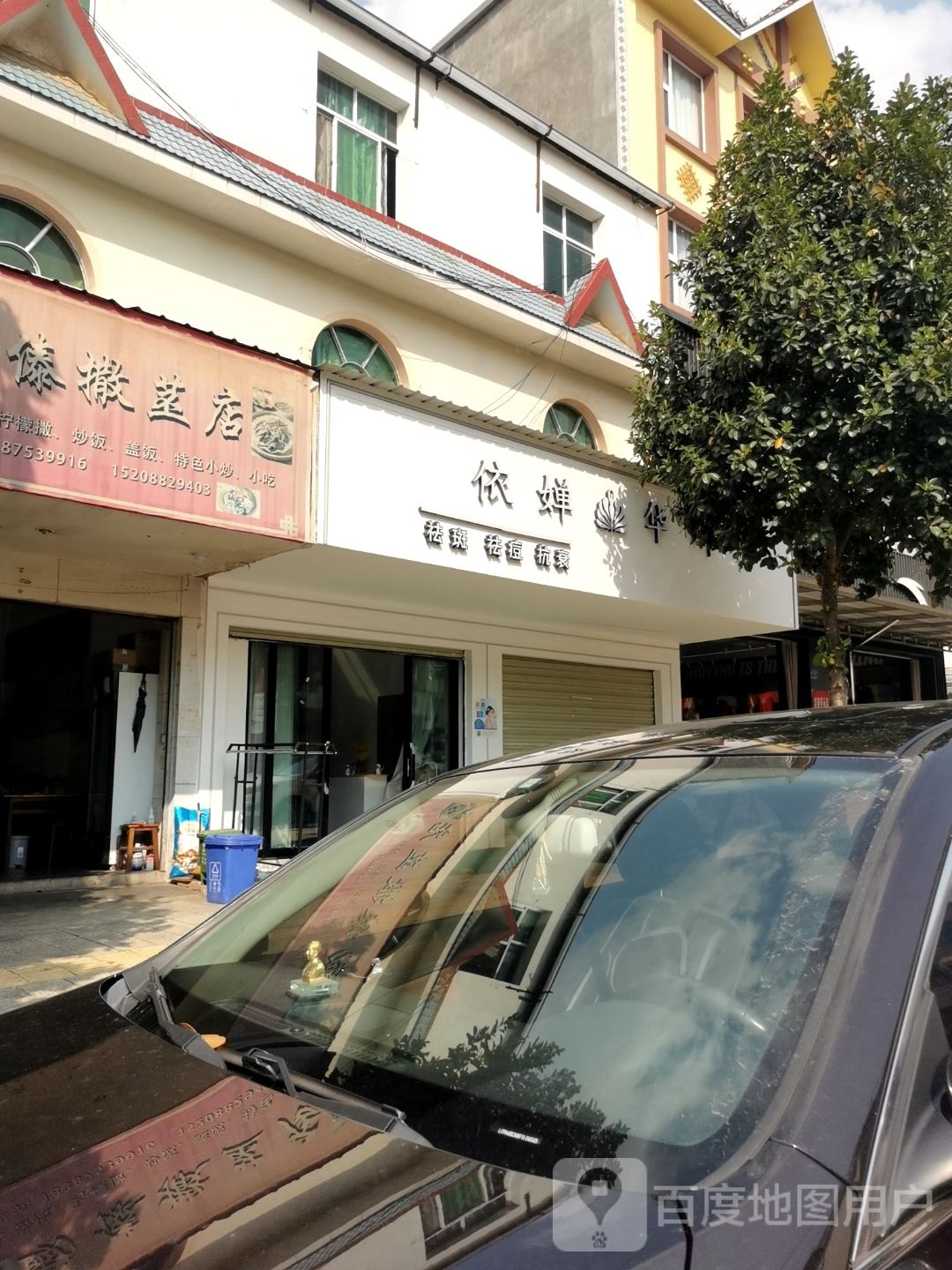 依婵华娜祛斑去痘