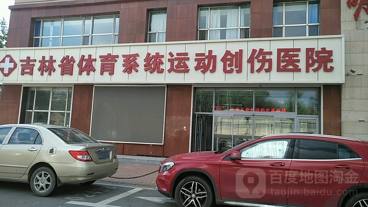 吉林省体育医院
