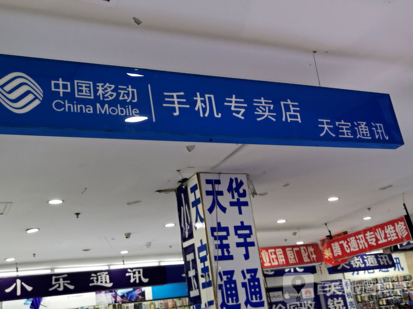 天宝通讯(黄海华娱广场店)