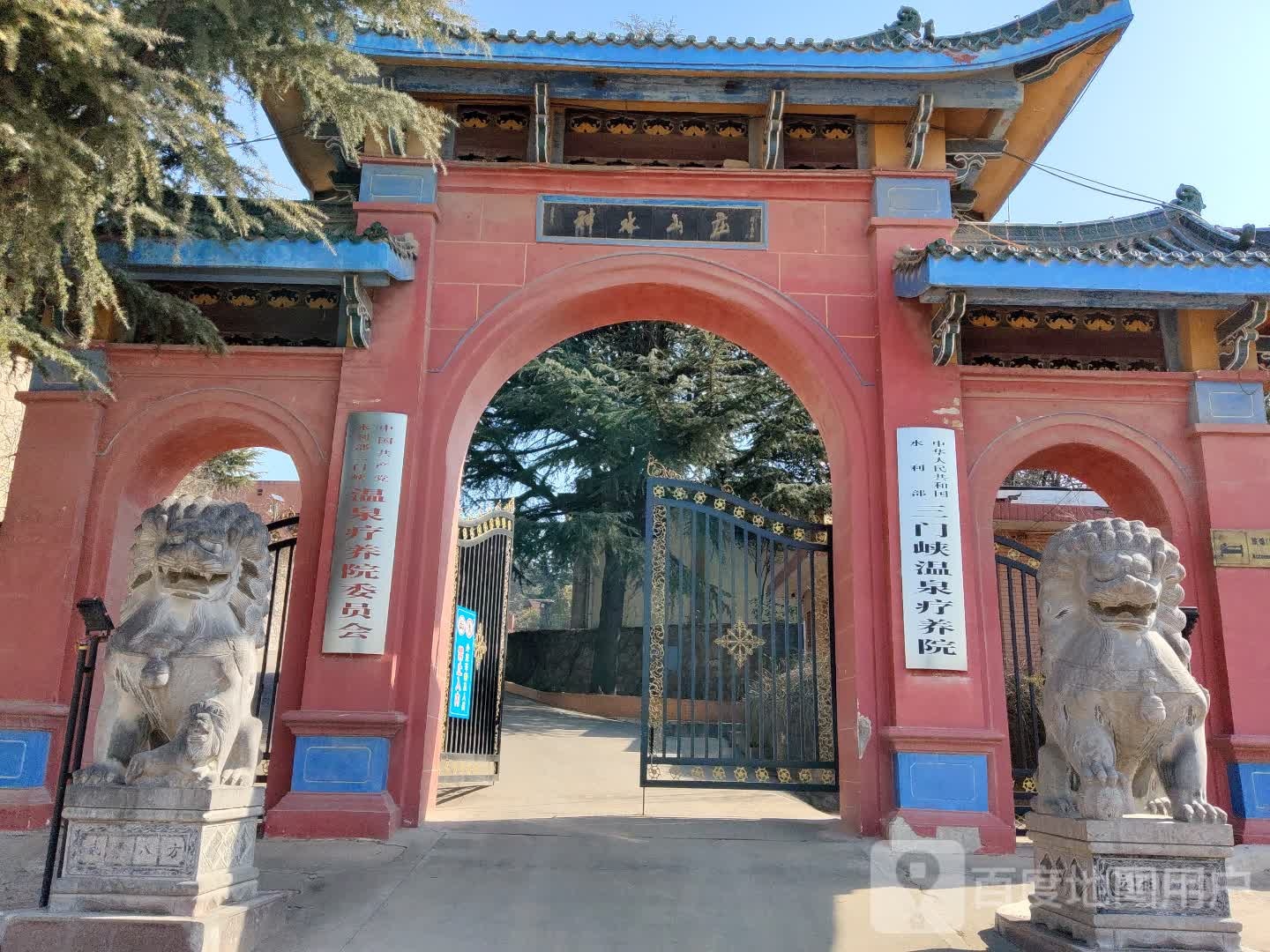 水利部三门峡温泉疗养院