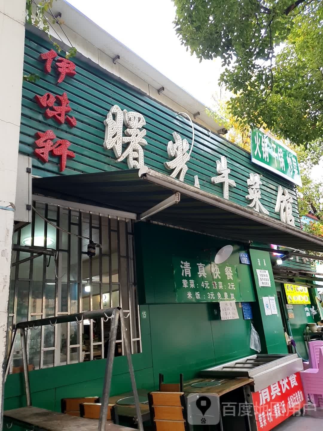 清真伊味轩曙光牛菜馆·牛火锅